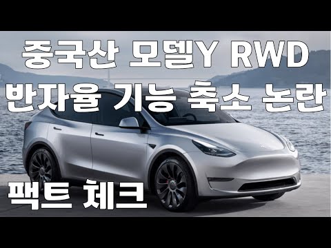 중국산 모델Y 사면 반자율 주행 너프된다?
