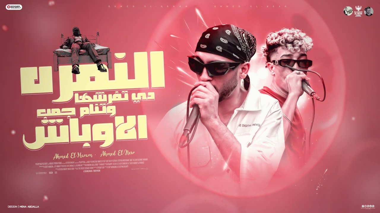 النمره دي تفرشها وتنام جمب الاوباش ( أنا غير البفه ) غناء الهرم والنسر توزيع فيجو -بلاير djاحمد شفره