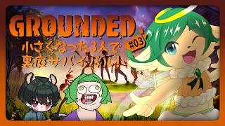 #3【Grounded】小さくなった3人で裏庭サバイバルする!【ナギ・シルヴィ】