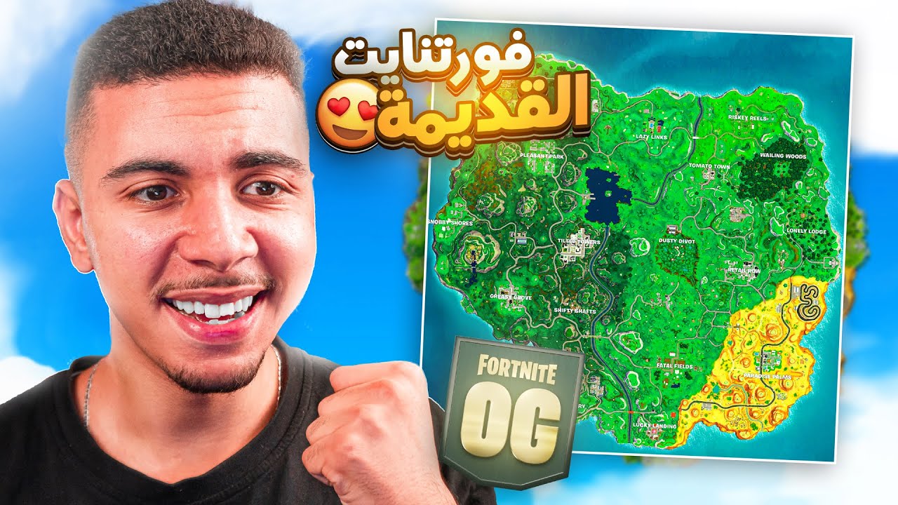 FORTNITE | 😍 اخيرا فورتنايت القديمة