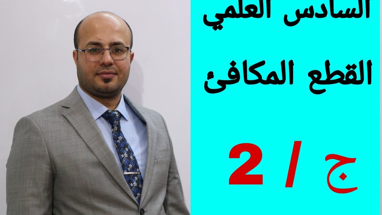 القطع المكافئ / ج ٢ / الدرس 2