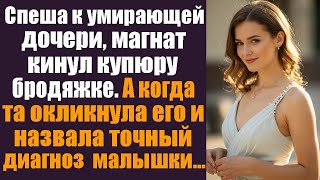 видео: Магнат спешил к умирающей дочери, кинул купюру бродяжке… но та окликнула и назвала диагноз! картинка: Магнат спешил к умирающей дочери, кинул купюру бродяжке… но та окликнула и назвала диагноз!