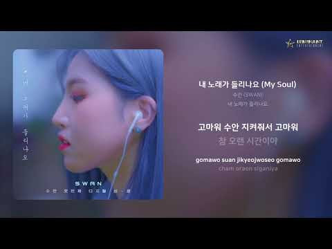 수안 (SWAN) - 내 노래가 들리나요 (My Soul) | 가사 (Lyrics)