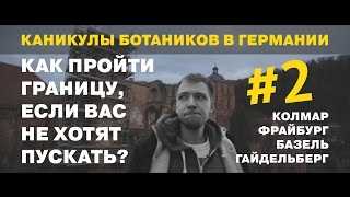 Каникулы Ботаников. Германия. Серия №2.