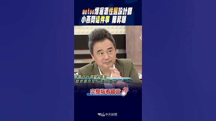 #shorts METOO!爆灌酒性騷設計師 陳升認 定立不足 @CtiNews - 天天要聞