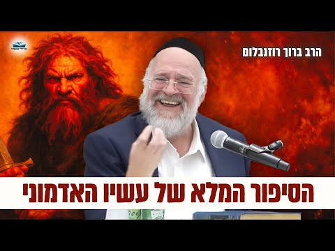 לא תאמינו מי היה עשיו האדמוני הרב רוזנבלום בשיעור עוצמתי על פרשת תולדות פ ג 