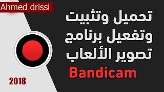 شرح تحميل وتثبيت عملاق تصوير الشاشة والألعاب Bandicam كامل مفعل مدي الحياه 2018