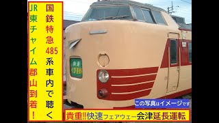 国鉄485系特急型電車　JR東チャイム（美しき青きドナウ）【2004年撮影　超貴重！】快速フェアウェー号　会津若松延長運転　上り新宿行き　郡山到着放送