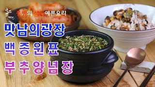 맛남의광장 홍합밥에 비벼먹는 만능 부추양념장 만드는법,백종원표 매콤 부추양념간장 만들기,How to make marinated soy sauce with chives