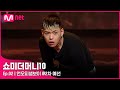 ENG SMTM10 2회 눈빛이 살아있네 몰입도 최상 언오피셜보이 2차 예선 Mnet 211008 방송 ENG SMTM10 2회 눈빛이 살아있네 몰입도 최상 언오피셜보이 2차 예선 Mnet 211008 방송