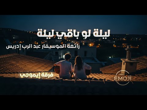 ليلة لو باقي ليلة فرقة إيموجي رائعة الموسيقار عبد الرب إدريس   