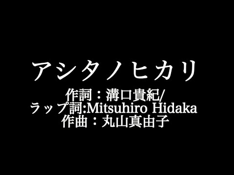 a アシタノヒカリ 歌詞付き Full カラオケ練習用 メロディあり 夢見るカラオケ制作人 Youtube