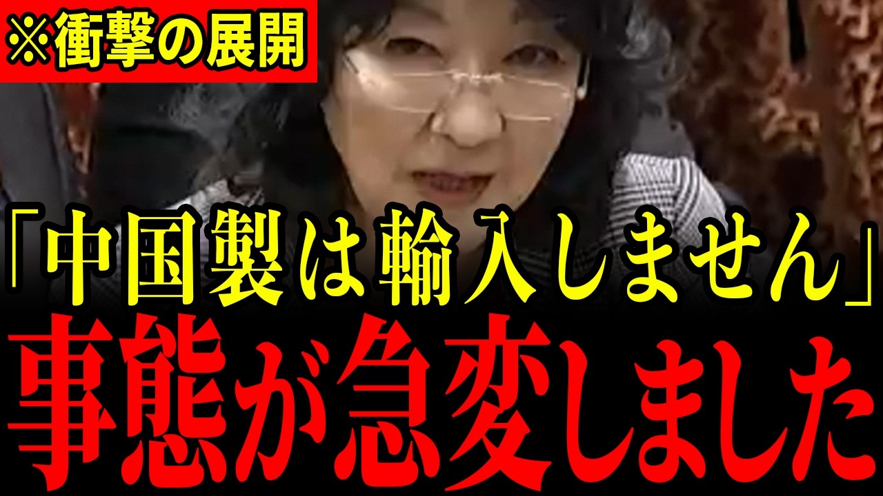 ※中国にここまでするとは…片山大臣の突然の発表に中国人が大発狂…ついに天罰が下りました…【片山さつき/自民党/日本維新の会/参政党】