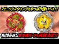 BEYBLADE X】PhoenixWing and this bit work well together and have a