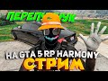 ДОМ НА МИРРОРЕ ПОД ВЫКУП ЗА 1КК? ОНЛАЙН ПЕРЕКУПСТВО на GTA 5 RP HARMONY! СТРИМ