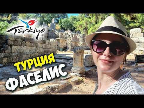 Путешествие в древний город Фаселис / Фазелис Кемер / Экскурсии в Турции 2021