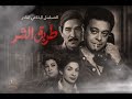 المسلسل الإذاعي النادر طريق الشر كامل من أقوى قصص الجريمة والسطو المسلح أداء أساطير الفن