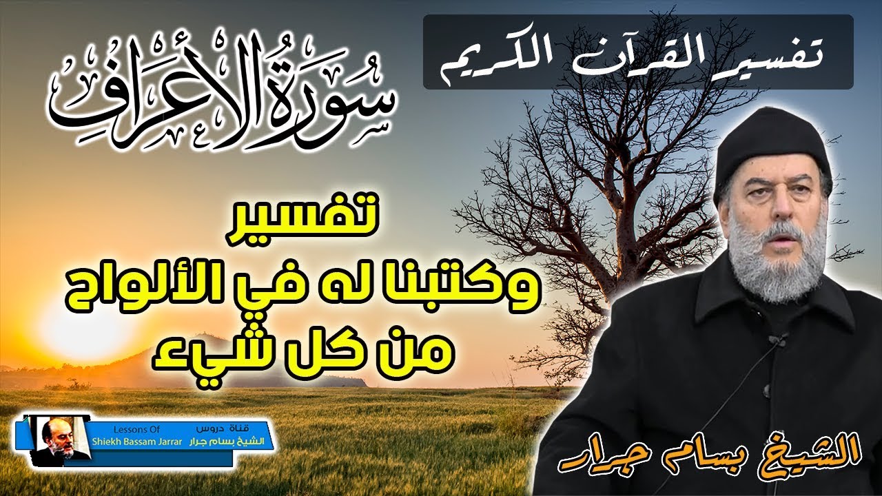 الشيخ بسام جرار | تفسير سورة الاعراف تفسير وكتبنا له في الالواح من كل شيء