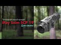 Самый доступный #Тепловизор для охоты | iRay Saim SCP 19