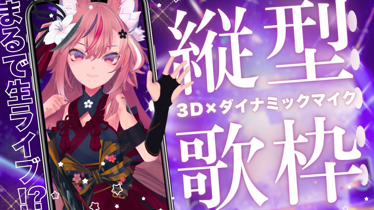 【歌枠¦KARAOKE】まるで生LIVE!?3D×ダイナミックマイクで歌います!【 #稲守サクヤ #Vtuber 】