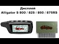 Замена дисплея Alligator S 800 / 825 / 850 / 875RS