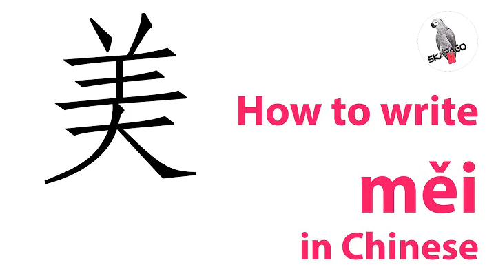 How to write the Chinese character 美 měi