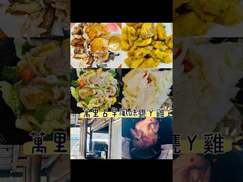 #萬里古早風味甕阿雞#萬里#美食 #甕仔雞