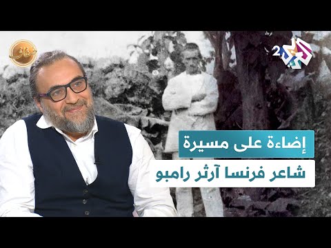شاعر فرنسا وتاجر اليمن آرثر رامبو ثار على الغرب وأحب الشرق  ضفاف