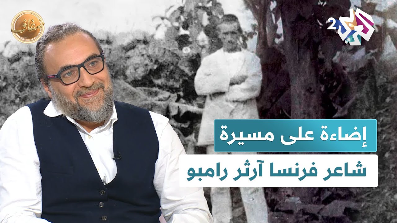 شاعر فرنسا وتاجر اليمن آرثر رامبو.. ثار على الغرب وأحب الشرق l  ضفاف