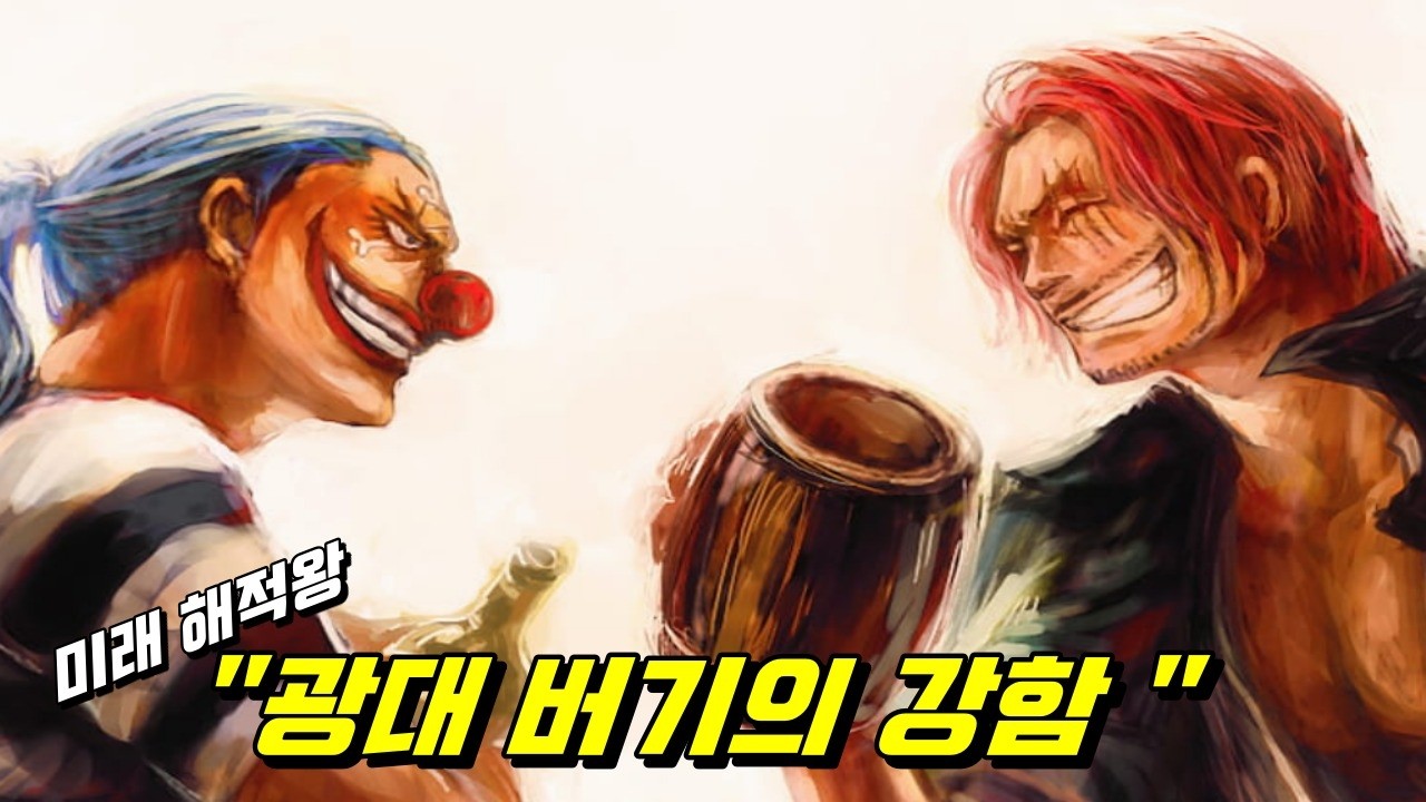 원피스 최종장 광대 버기의 강함 ! - YouTube