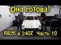 ОНА ГОТОВА! RB26 в Nissan 240Z / Fairlady Z S30 Часть 10 [BMIRussian]