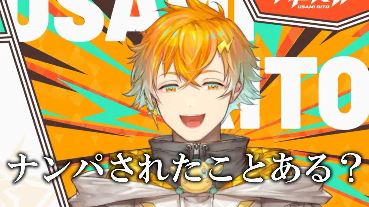 ナンパについて話す宇佐美リト【にじさんじ切り抜き/宇佐美リト】