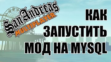 Как запустить мод на MySQL ? + Установка БД + pawno || SAMP
