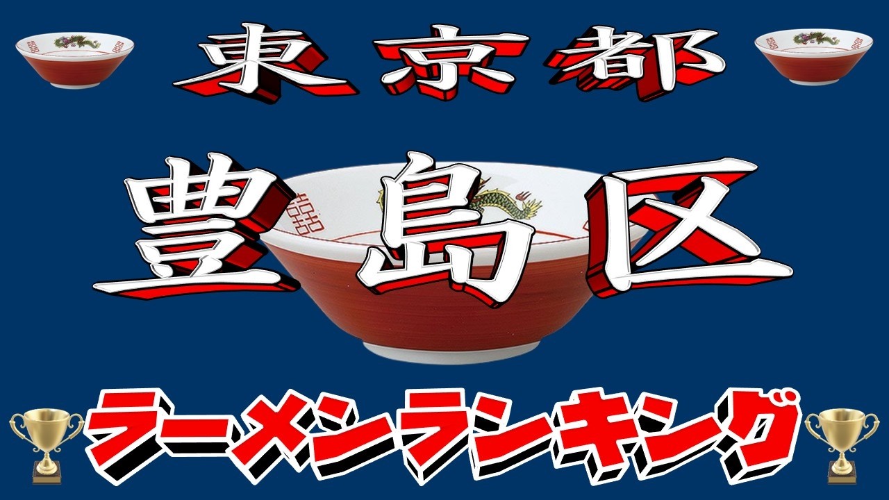 【令和8年最新版】東京都豊島区ラーメンランキングTOP20！２０２６