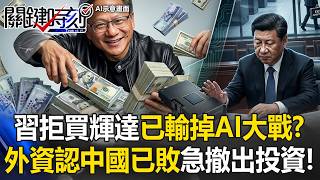習近平拒買H200導致中國經濟受挫