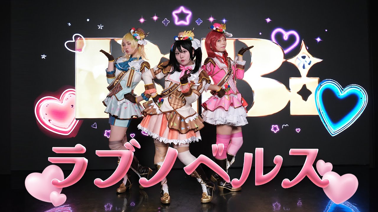 [marchen in the μ’s 🦋 멜인뮤] BiBi - ラブノベルス(비비 - 러브노벨즈 ) PV Love Live! cosplay cover dance 踊ってみた