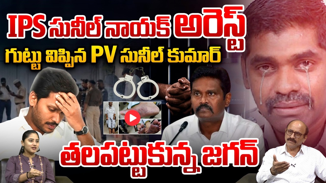 IPS Sunil Nayak Arrest: IPS సునీల్ నాయక్ అరెస్ట్.. తలపట్టుకున్న జగన్ | AP Liquor Scam | Breaking