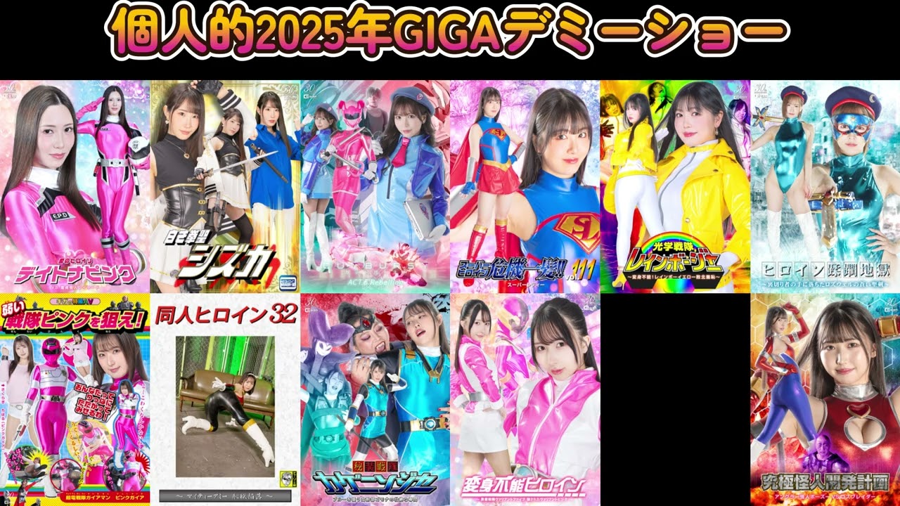 #12 ヒロイン特撮‗GIGA作品【個人的2025年年間GIGAデミーショー】