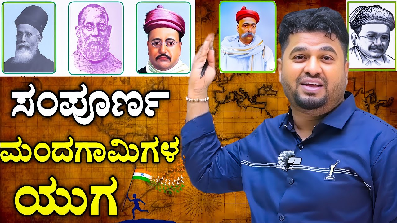 ಸಂಪೂರ್ಣ ಮಾಂದಗಾಮಿಗಳ ಯುಗ 🥷