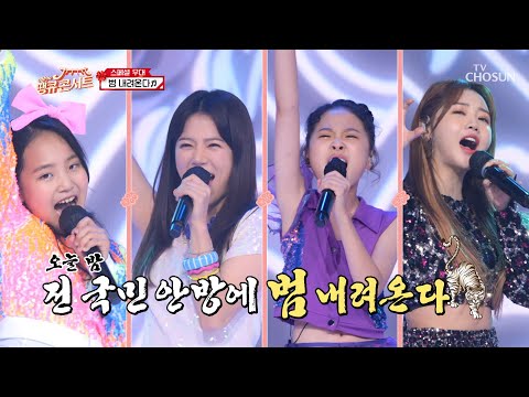 어흥🐯 '범 내려온다’♬ 오늘 밤은 TOP 4 범과 함께✧  TV CHOSUN 210820 방송 | [내 딸 하자] 20회 | TV조선