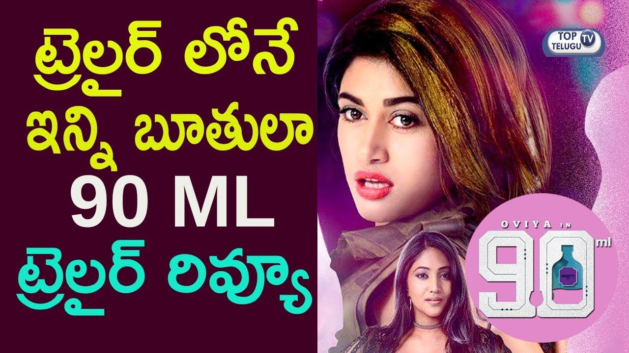 90 ML Movie Review |  Oviyaa | Anita Udeep | Latest Movie Review | Top Telugu TV