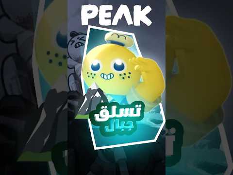 Peak A Unique Steam Experience تجربة جديدة ومختلفة لعبة بيك Peak