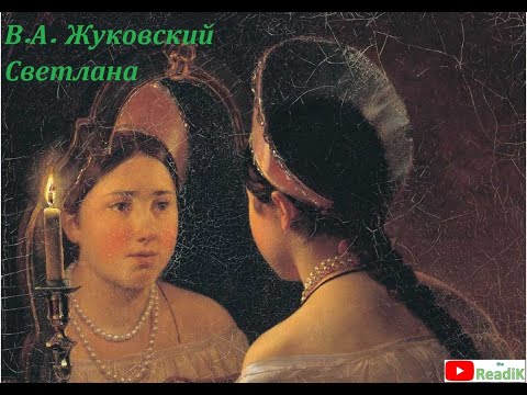 «Светлана» В.А. Жуковский /слушать смотреть аудиокнига видеокнига/