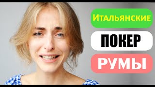 Итальянские покер-румы(, 2014-10-25T13:58:11.000Z)