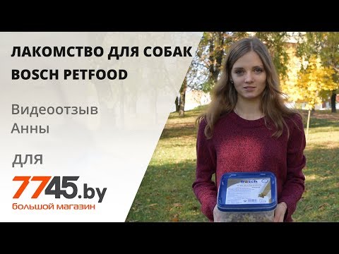 Лакомство для собак BOSCH PETFOOD Training Mini Видеоотзыв (обзор) Анны