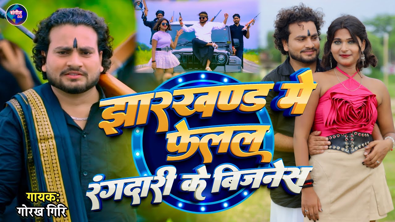 झारखंड में फैलल रंगदारी के बिजनेस गे | Instagram Trending Song #Gorakh Giri | सबसे ज्यादा वायरल गीत