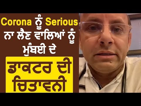 Corona को Serious ना लेने वालों को Mumbai के Doctor की चितावनी