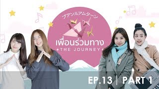 เพื่อนร่วมทาง The Journey Ep.13 Part 1 chords