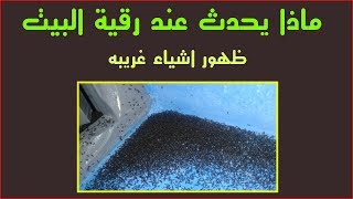 ظهور اشياء غريبه بعد رقية البيت - الراقي شهاب