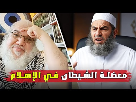 معضلة الشيطان في الإسلام محمد صالح وخالد في مواجهة عقلية تفضح التناقضات 